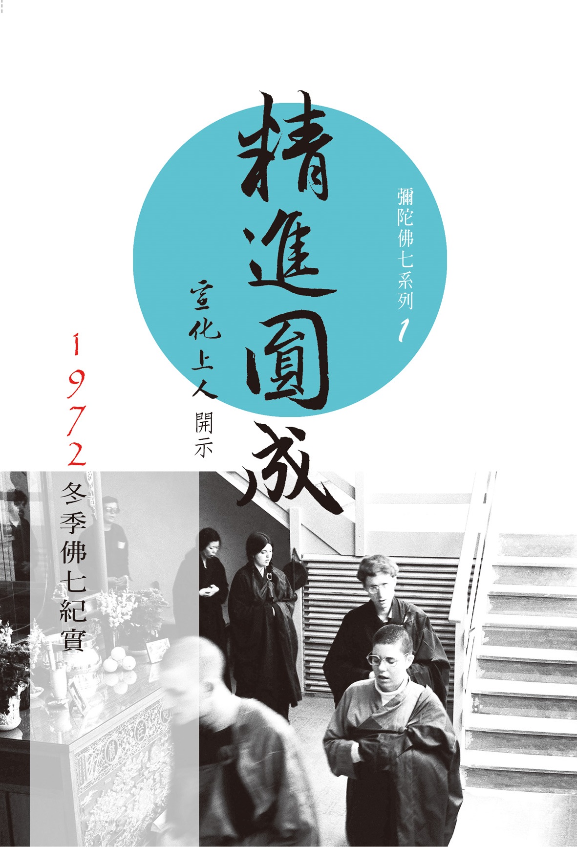 精進圓成--彌陀佛七系列1