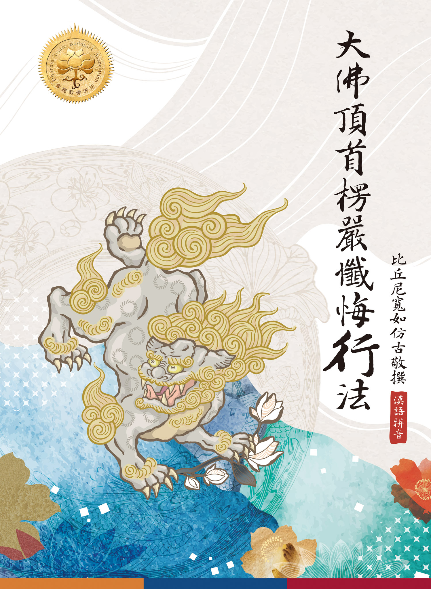 大佛頂首楞嚴懺悔行法---漢語拼音