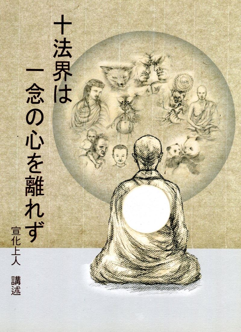 十法界不離一念心(日文)