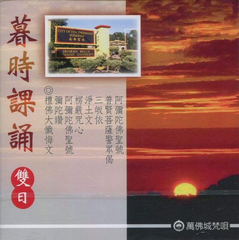 晚課 (雙日)-禮佛大懺悔文(CD)