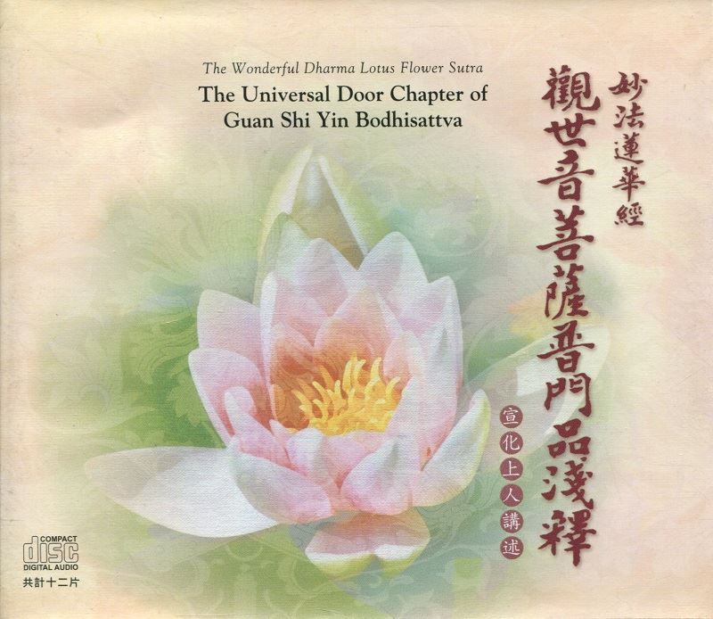 觀世音菩薩普門品淺釋(CD)
