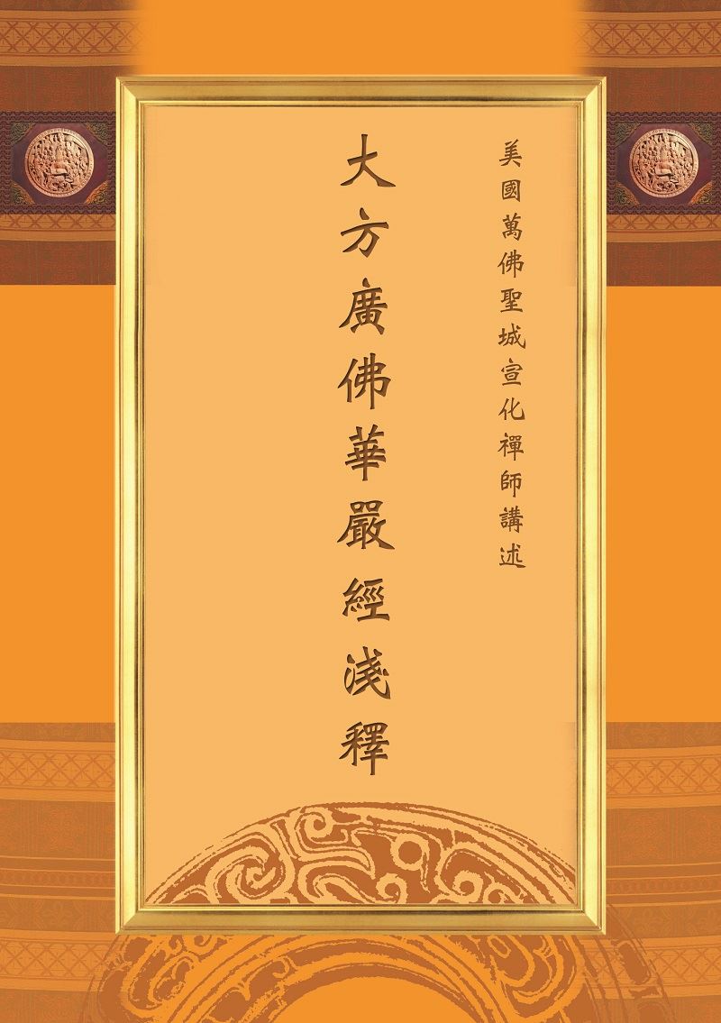 大方廣佛華嚴經淺釋 (23冊)