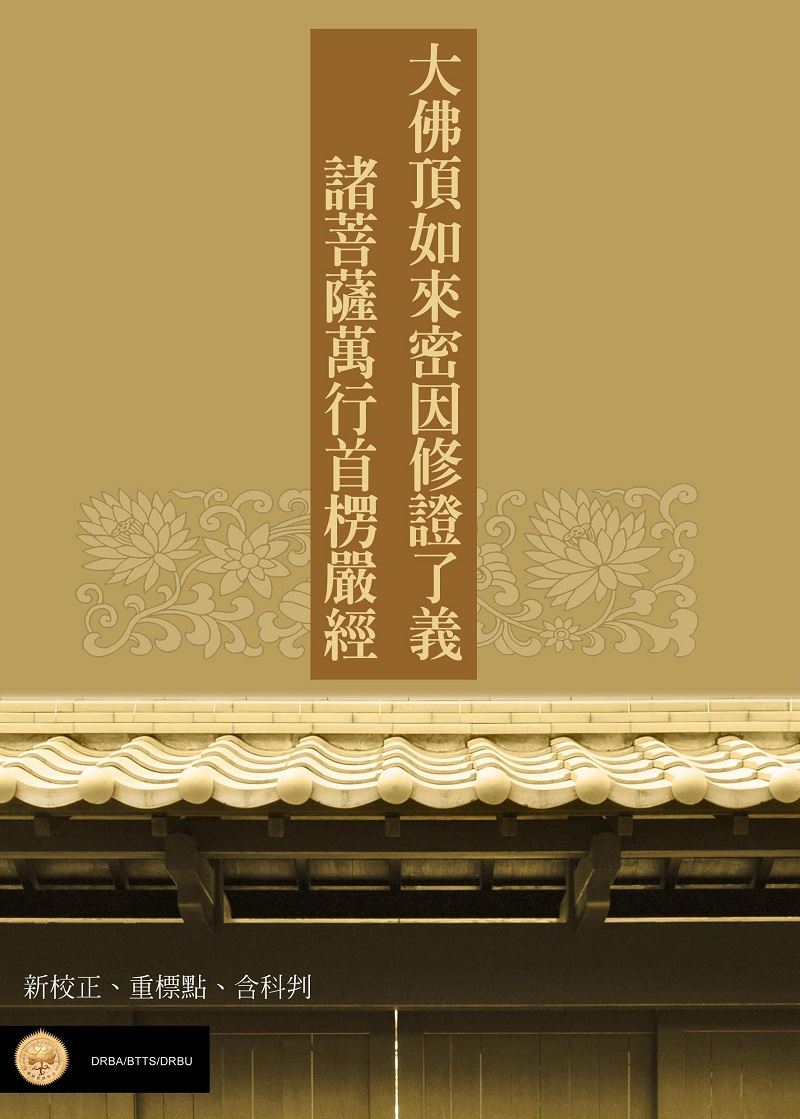 大佛頂首楞嚴經平裝(含科判)