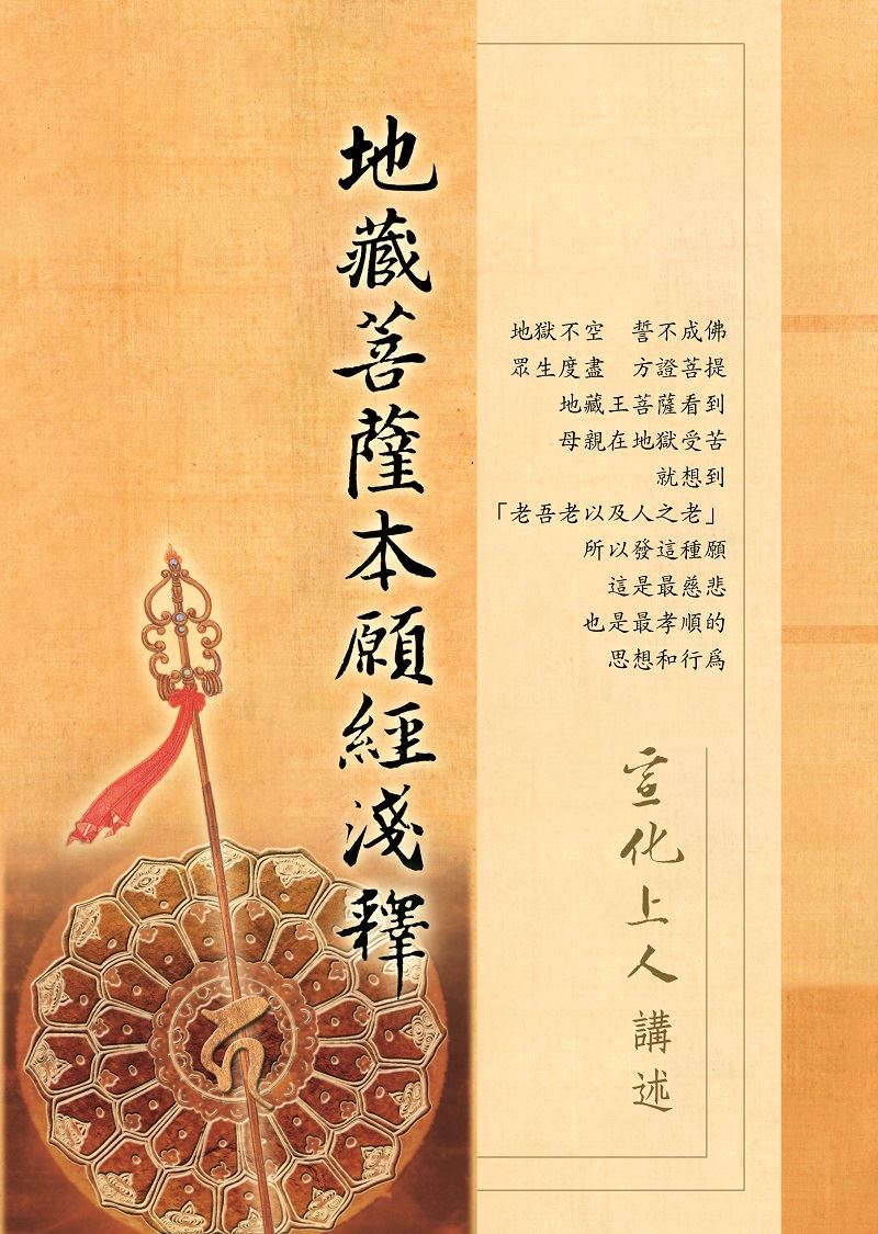 地藏菩薩本願經淺釋