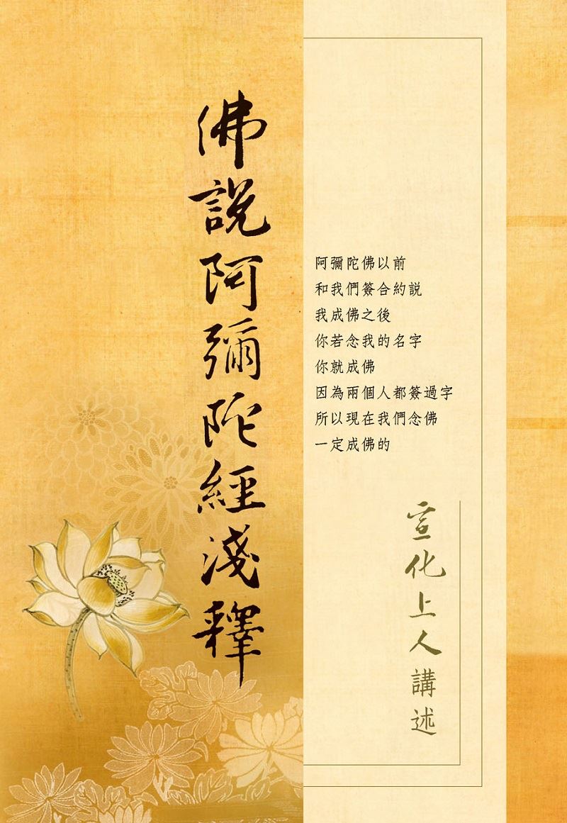 佛說阿彌陀經淺釋 