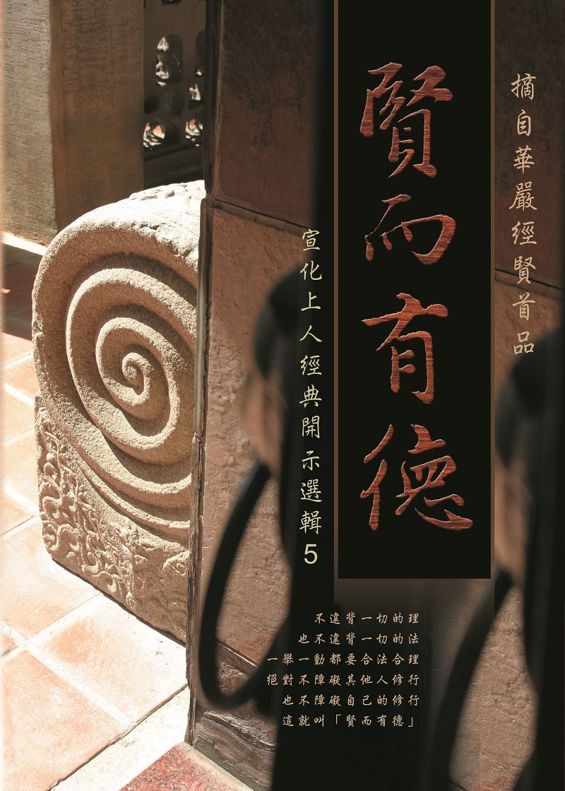 賢而有德--宣化上人經典開示選輯5