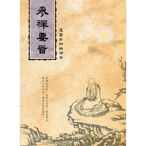 參禪要旨--虛雲老和尚開示