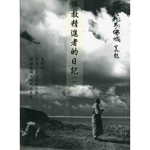 精進者的日記（一）