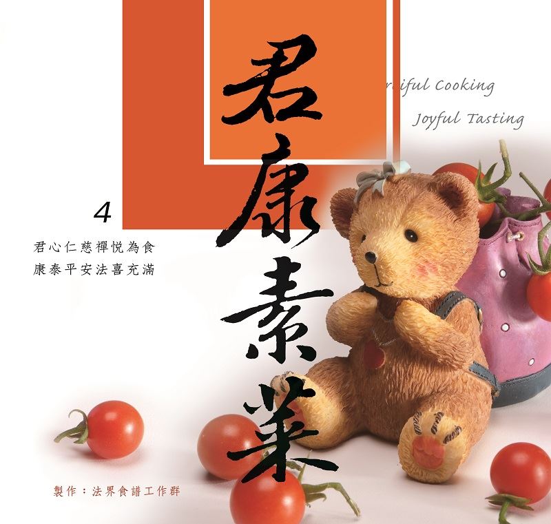 君康素菜--法界食譜4
