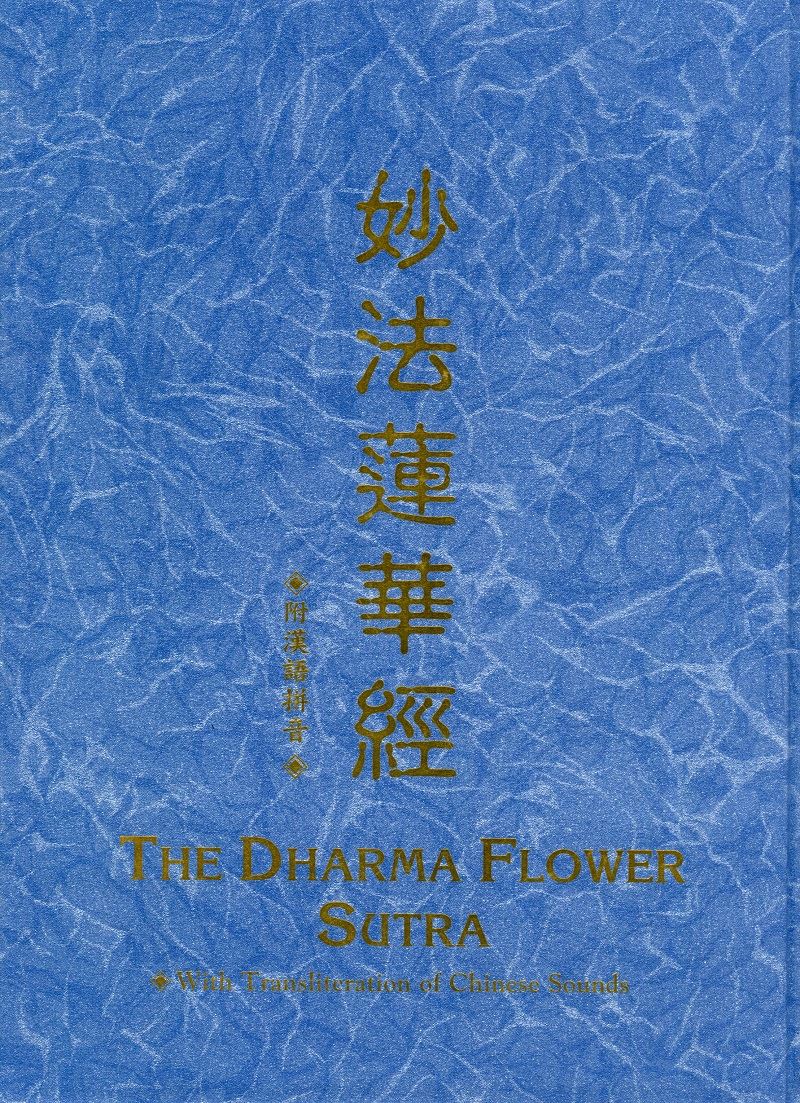 妙法蓮華經--漢拼(14x19cm)