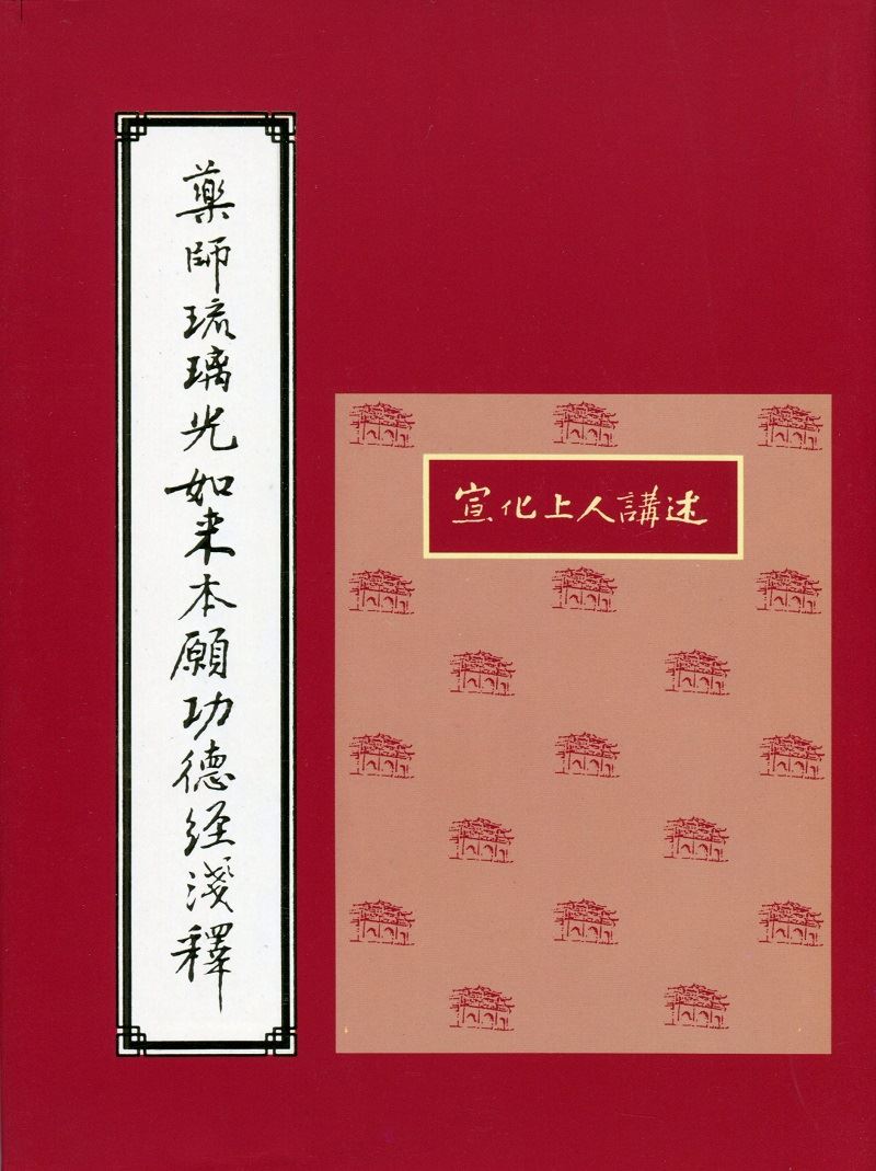 藥師琉璃光如來本願功德經淺釋