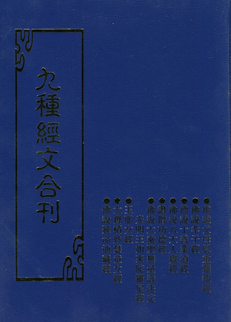九種經文合刊