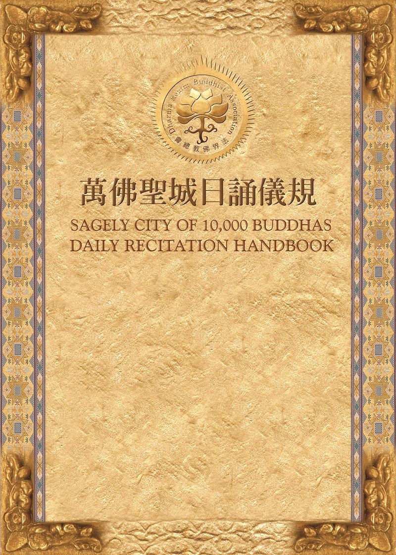 萬佛聖城日誦儀規(中、英、漢拼版)