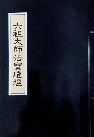 六祖大師法寶壇經