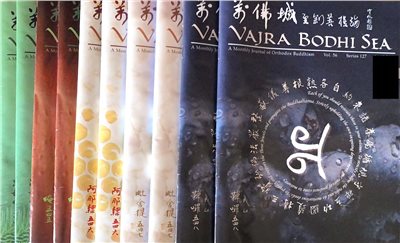 萬佛城金剛菩提海(過期雜誌)