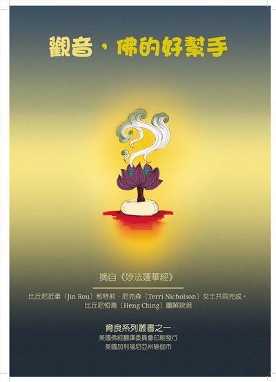 觀音，佛的好幫手