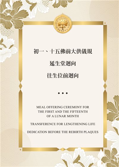 初一、十五佛前大供儀規．延生堂迴向．往生位前迴向