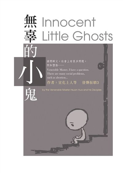 無辜的小鬼（中英版）--發聾振聵3  