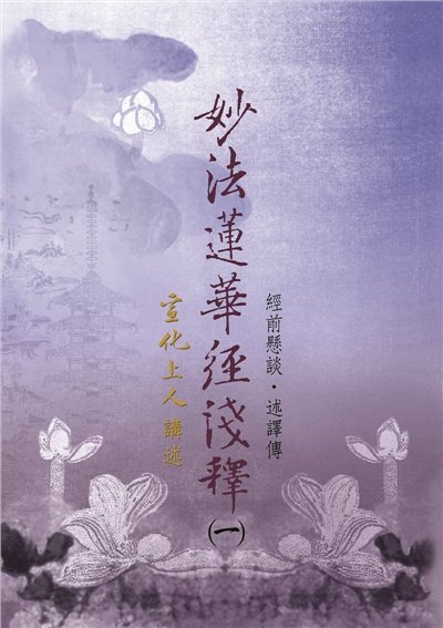 妙法蓮華經淺釋(10冊)