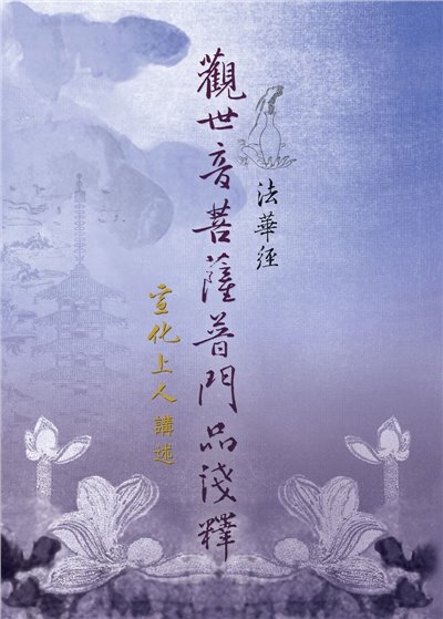 妙法蓮華經觀世音菩薩普門品淺釋