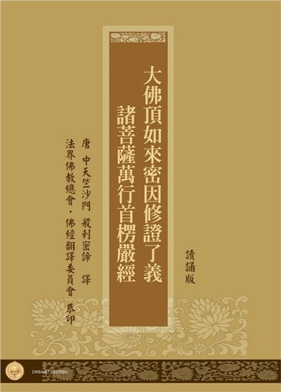 大佛頂首楞嚴經(讀誦版)