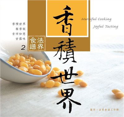 香積世界--法界食譜2