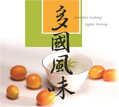 多國風味--法界食譜5