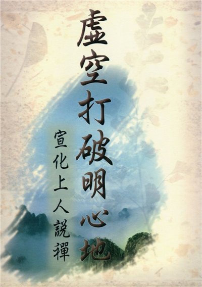 虛空打破明心地