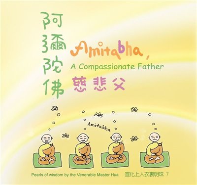 阿彌陀佛慈悲父(中英版)--衣裏明珠7