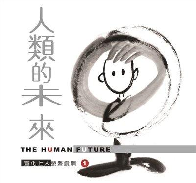 人類的未來--發聾振聵1