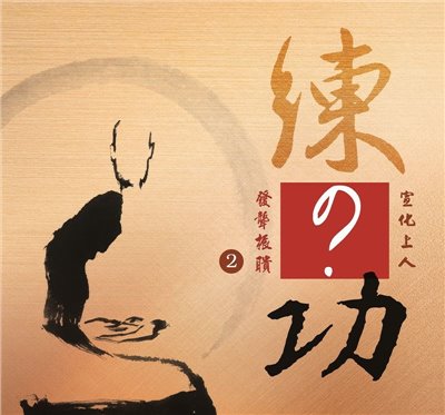 練？功--發聾振聵2