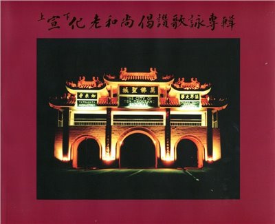 宣化上人偈讚歌詠專輯