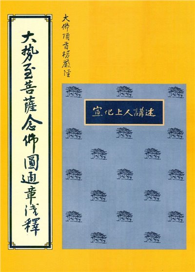 楞嚴經大勢至菩薩念佛圓通章淺釋