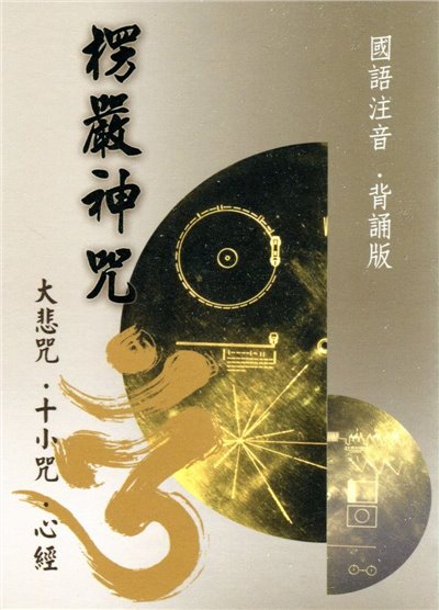 楞嚴咒‧大悲咒‧十小咒(背誦版)