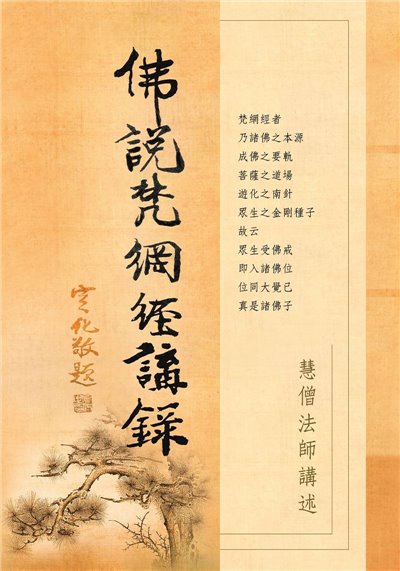 佛說梵網經講錄 