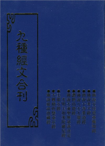九種經文合刊