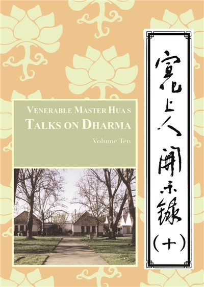 宣化上人開示錄(十)中英版