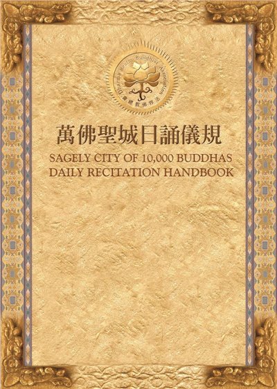 萬佛聖城日誦儀規(中、英、漢拼版)