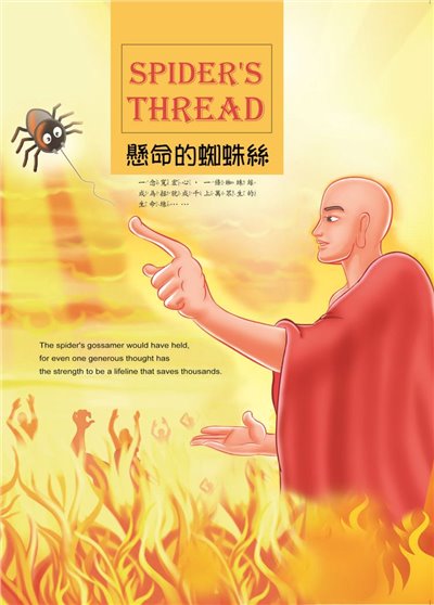 懸命的蜘蛛絲（中英版） 
